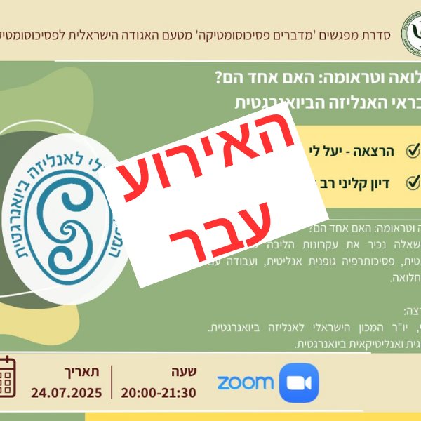 תחלואה וטראומה: האם אחד הם? בראי האנליזה הביואנרגטית